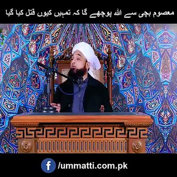 قتل ہونے والی معصوم بچی سے اللہ پوچھے گا کہ تمہیں کیوں قتل کیا؟فکرانگیز کلپ ضرور سنئیے اور دوسروں تک شئیر کیجیئے۔