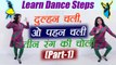 Dance Steps on Dulhan Chali O Pehan Chali - part-1, सीखें दुल्हन चली,ओ पहन चली पर डांस | Boldsky