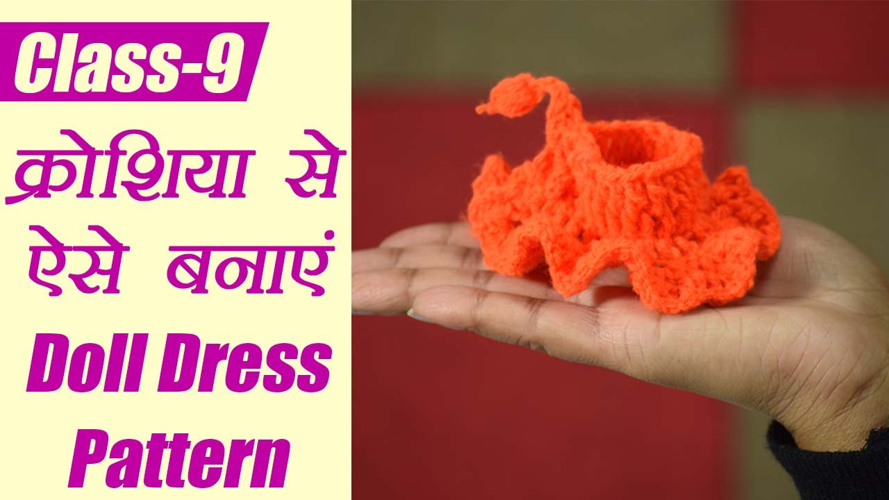 Crochet Basic Tutorial Class - 9 | क्रोशिया से ऐसे बनाएं Doll dress डिजाइन | Boldsky