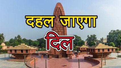 इस शहीद Mandir में जाने पर दहल जाएगा आपका दिल