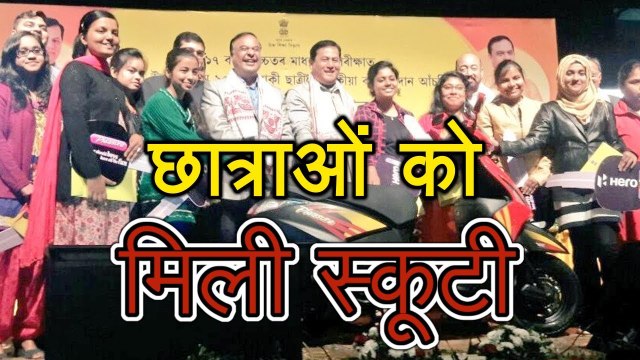 Assam _ हजार छात्राओं को Sarkar ने दी Scooty
