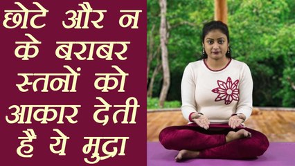 Yog Mudra for Small Breast | छोटे और ना के बराबर स्तनों को आकर देती हैं ये मुद्रा | Boldsky