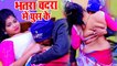 Bhatra Chadara Me Ghus Ke - Vinit Tiwari - Sister Ke Sakhi - Bhojpuri Songs -2018 का सबसे हिट गाना