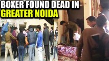 National level boxer found dead in his apartment in Greater Noida | Oneindia News
