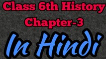 Class 6th History Chapter-3 Full audio and video Ncert book in Hindi