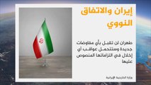 إيران تؤكد رفضها لأي تعديل للاتفاق النووي