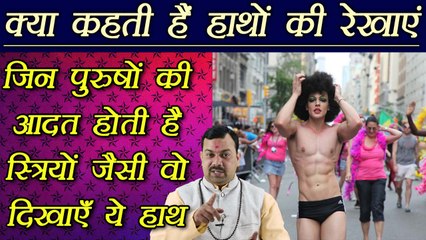Palm Reading: ऐसे पुरुष ज्योतिष को दिखाएँ ये हाथ | Palm reading for the Third gender | Boldsky