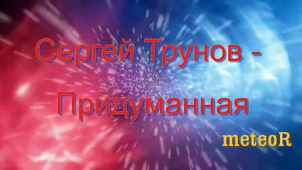 Вот это песня!!! Послушайте!!!