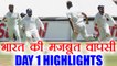 India vs South Africa 2nd Test Day 1 HIGHLIGHTS: Ashwin takes 3, SA 269/6 | वनइंडिया हिंदी