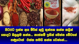 පිටරට ඉන්න අය මිරිස් කුඩු තුනපහ කන්න කලින් හොදට පරික්‍ ෂා කරලා කන්න... නැත්නම් ඉතින් සොරිම තමා