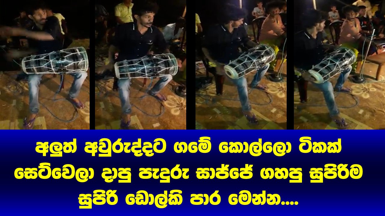 2018 අලුත් අවුරුද්දට ගමෙ කොල්ලො ටික සෙට් වුනු පැදුරැ සාජ්ජෙ..අයේ වචන දෙකක් නෑ සුපිරිම ඩොල්කි ගැහිල්ලක්