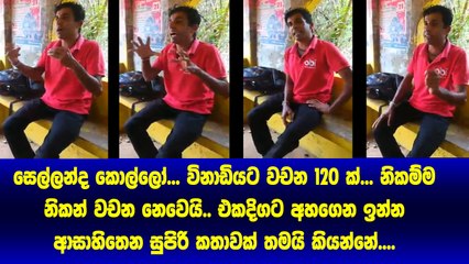 මෙන්න විනාඩියට වචන 120 ක් කතා කරන අපේ රටේ සුපිරි වැඩ්ඩෙක්... අහලම බලන්න ඕන සුපිරි කතාව​