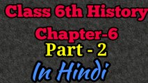 Class 6th History Chapter-6 Part-2 Full Audio and video Ncert book in Hindi