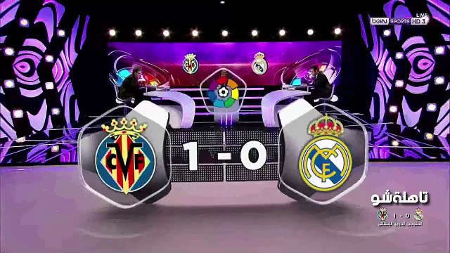 تحليل مباراة ريال مدريد وفياريال -هدف قاتل في الدقائق الأخيرة [سقوط ريال مدريد] الفقرة التحكيمية