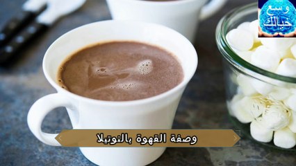 وصفة القهوة بالنوتيلا بالصور