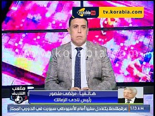 مرتضى منصور يفصح عن صفقة الزمالك الجديدة واللاعب الخائن بالفريق ويهاجم حسام حسن ولاعبو الأهلي