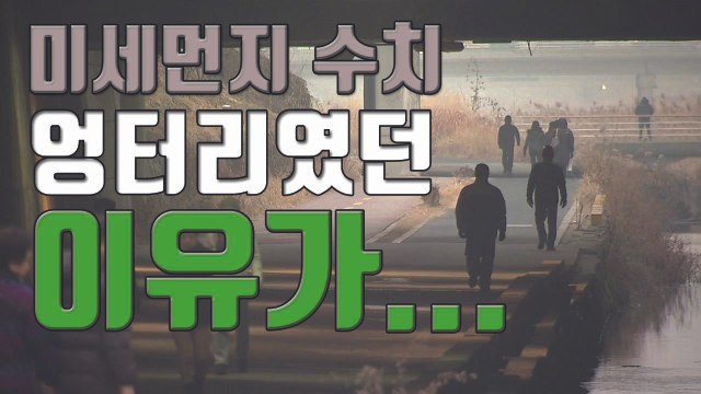 [자막뉴스] 공기 좋은 곳에 있었던 '미세먼지 수치 측정소' / YTN