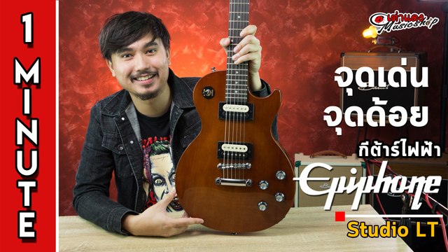สรุป 1 นาที l กีต้าร์ไฟฟ้า Epiphone Lespaul Studio LT (รุ่นใหม่ ในราคาไม่เกิน หมื่น) l เต่าแดง