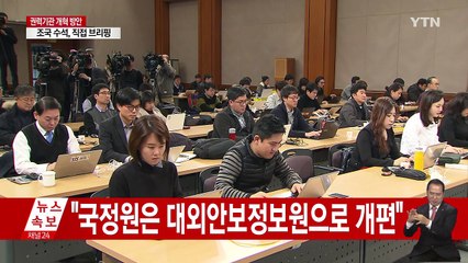 국정원 대공수사권 경찰로 넘기고 검경 수사권 조정한다 / YTN