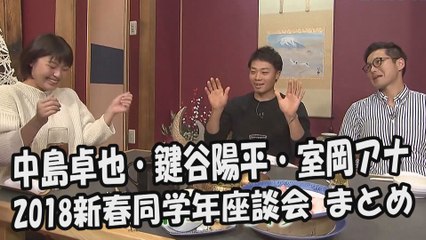 日本ハム 中島卓也・鍵谷陽平・室岡アナ 「2018新春同学年座談会 まとめ」  日本ハムファイターズ情報 プロ野球