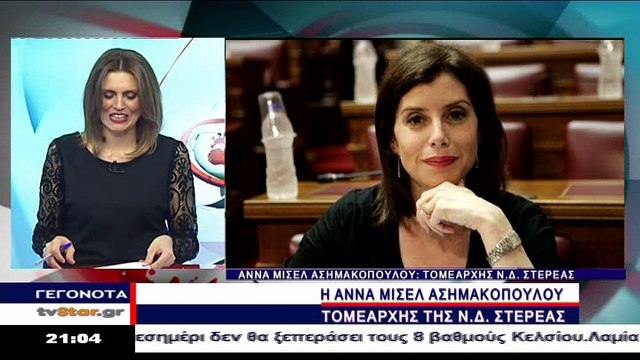 Η Άννα Μισέλ Ασημακοπούλου τομεάρχης Στερεάς