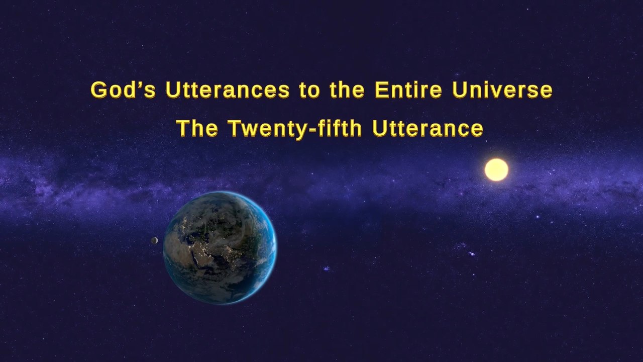 Almighty God's Word "God's Utterances to the Entire Universe (The Twenty-fifth Utterance)" | The Church of Almighty God