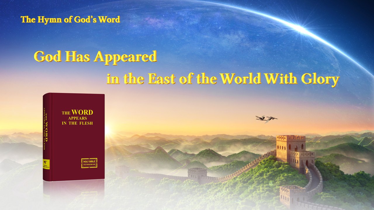 A Hymn of God's Word "God Has Appeared in the East of the World With Glory" | The Church of Almighty God