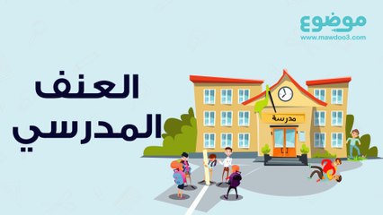 العنف المدرسي