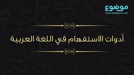 أدوات الاستفهام