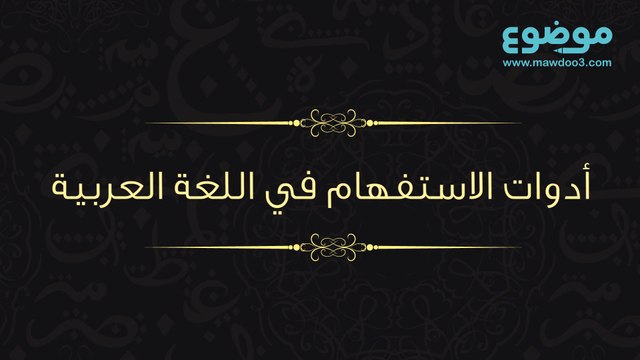 أدوات الاستفهام