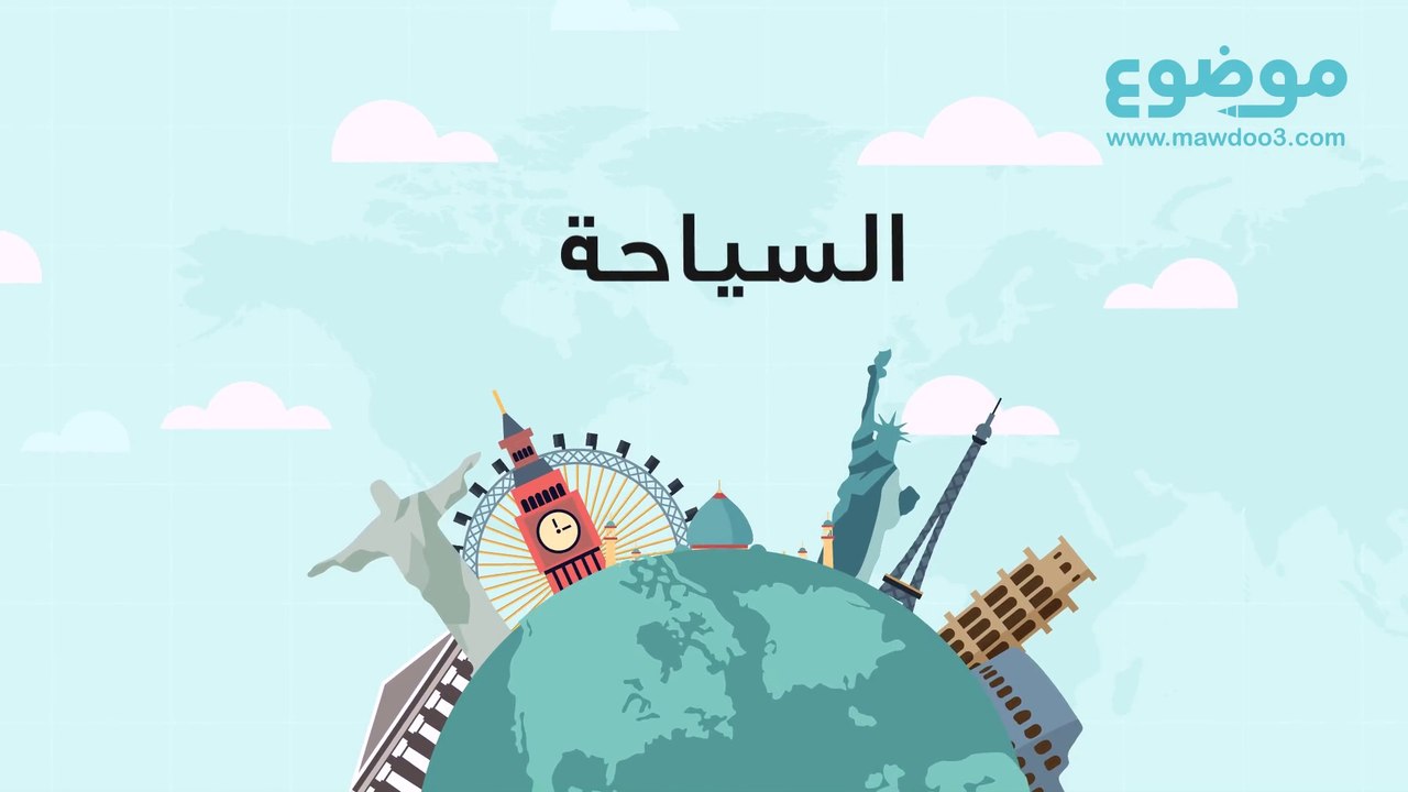 السياحة