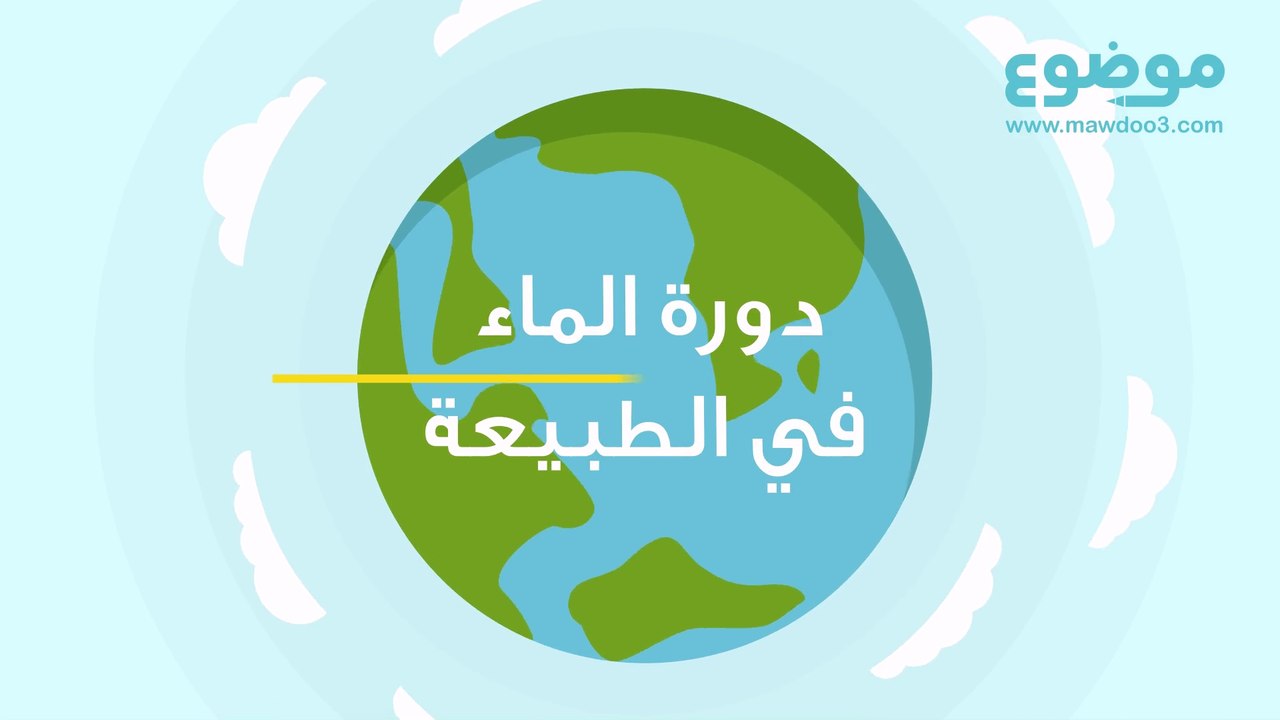 دورة الماء في الطبيعة
