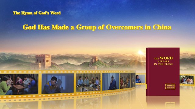 A Hymn of God's Word God Has Made a Group of Overcomers in China | The Church of Almighty God