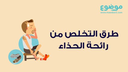 التخلص من رائحة الحذاء