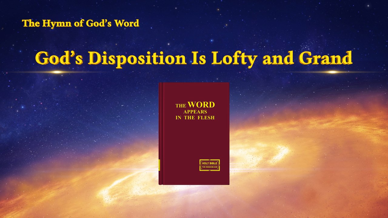 A Hymn of God's Word "God's Disposition is Lofty and Grand" | The Church of Almighty God