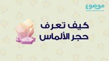 كيف تعرف حجر الألماس