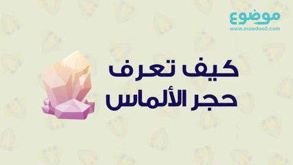 كيف تعرف حجر الألماس