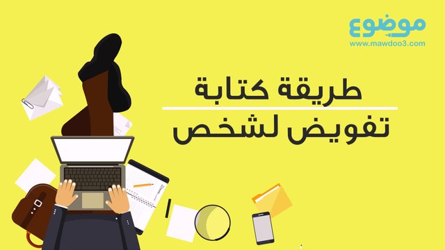 طريقة كتابة تفويض