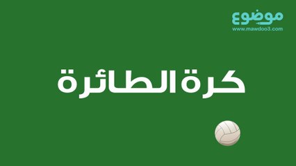 كرة الطائرة  