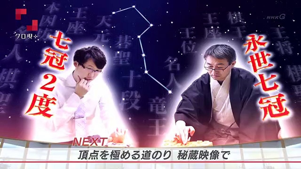 「羽生善治×井山裕太 前人未到の世界を語る」 20180110 2200