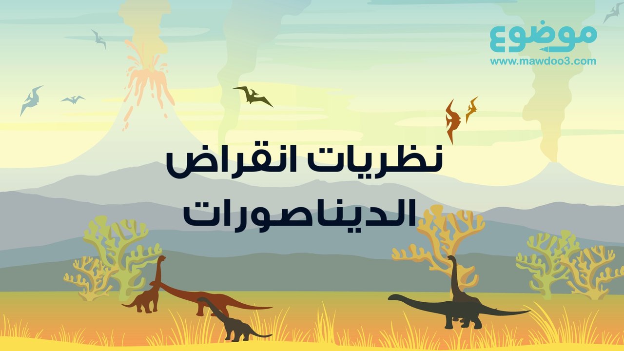 نظريات انقراض الديناصورات