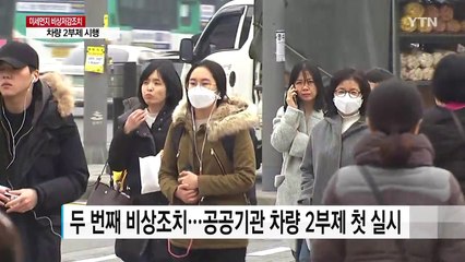 미세먼지 '최악' 비상조치 발령...차량 2부제·출퇴근 대중교통 무료 / YTN
