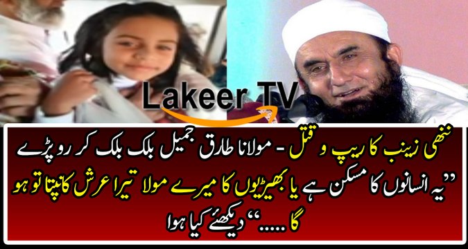 Moulana Tariq Jameel Badly Crying on Zainab's Incident
