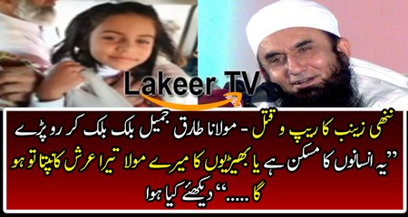 Moulana Tariq Jameel Badly Crying on Zainab's Incident