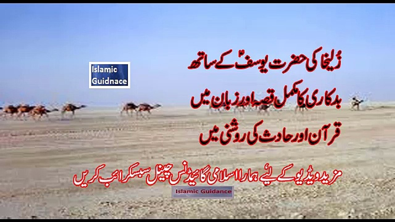 Zulekha ki badkari ka qissa Love Story of Zulaikha for Hazrat Yousuf  (A.S) By Islamic Guaidace