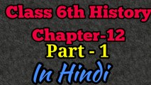 Class 6th History Chapter-12 Part-1 Full audio and video Ncert book in Hindi