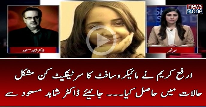 #ArfaKarim Nay #MicrosoftCertificate Kin Mushkil Halaat Main Hasi Kiya... Janiye #DrShahidMasood Say