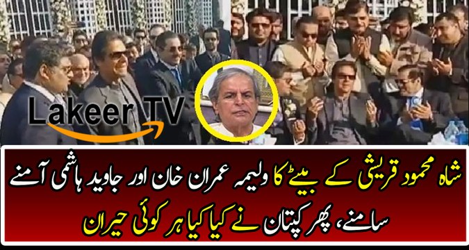 Imran Khan Face to Face with Javed Hashmi In Shah Mehmood Son's Walima Ceremony