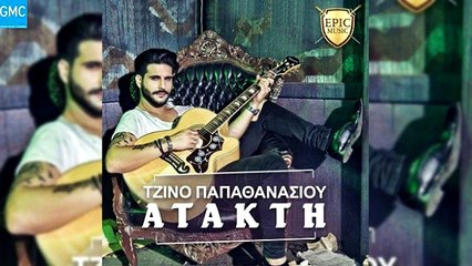 Τζίνο Παπαθανασίου - Άτακτη | Ginno Papathanasiou - Atakti (New 2018)