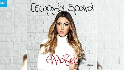 Γεωργία Βρανά - Αλλάζω | Georgia Vrana - Allazo (New 2018)